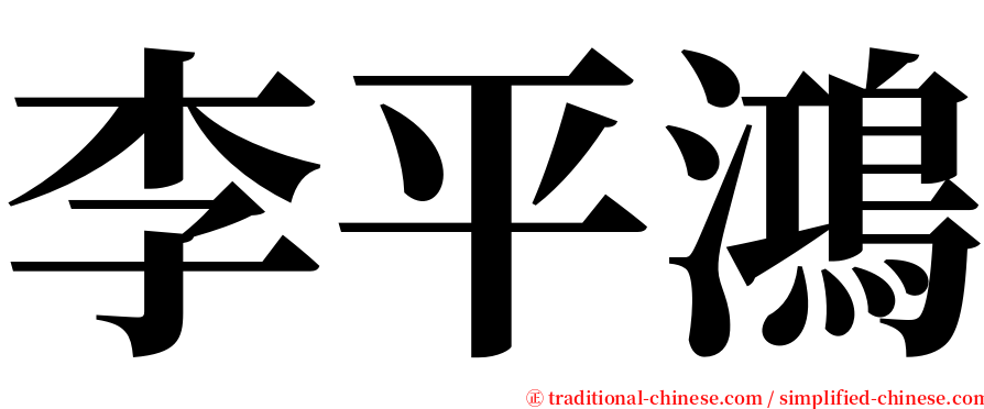 李平鴻 serif font