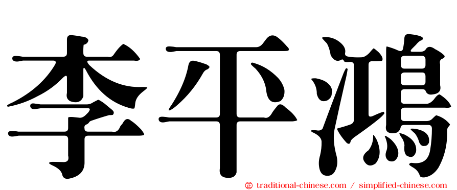 李平鴻