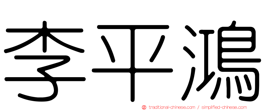 李平鴻