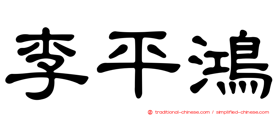 李平鴻