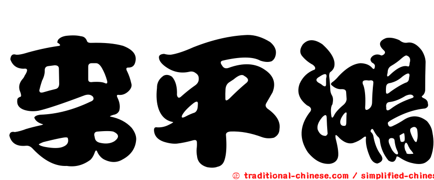 李平鴻