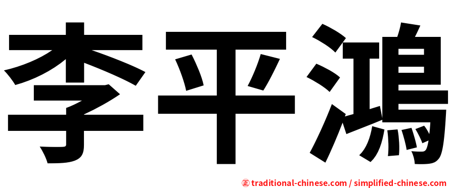 李平鴻