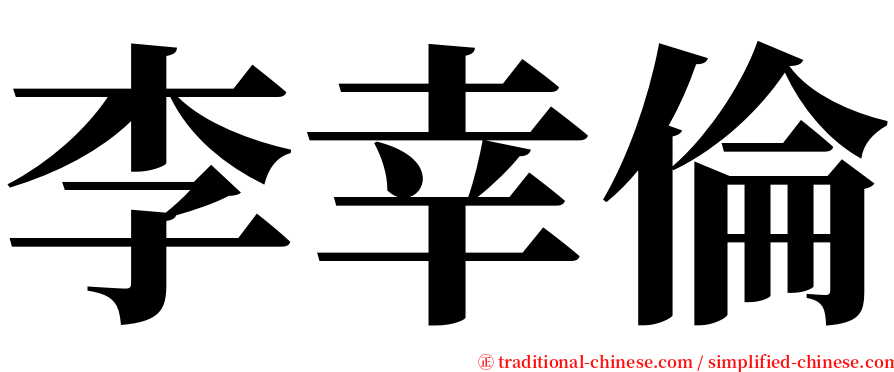 李幸倫 serif font