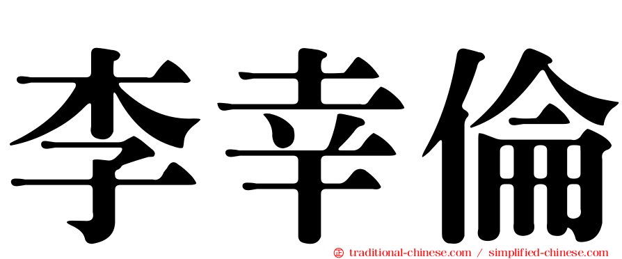 李幸倫