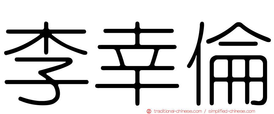 李幸倫