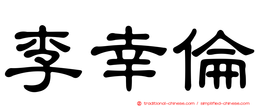 李幸倫