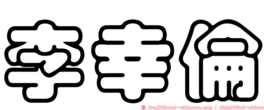 李幸倫