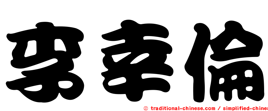 李幸倫