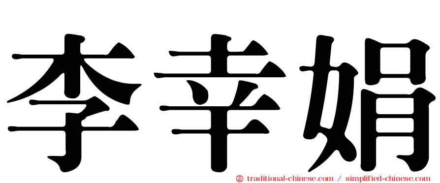 李幸娟