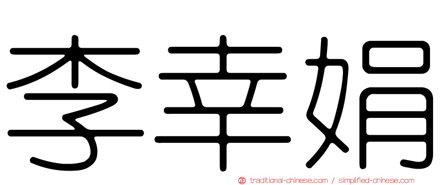 李幸娟