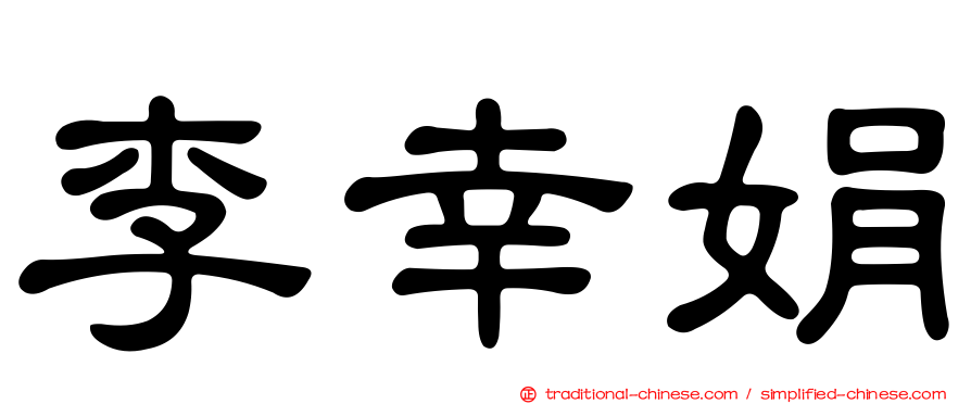 李幸娟