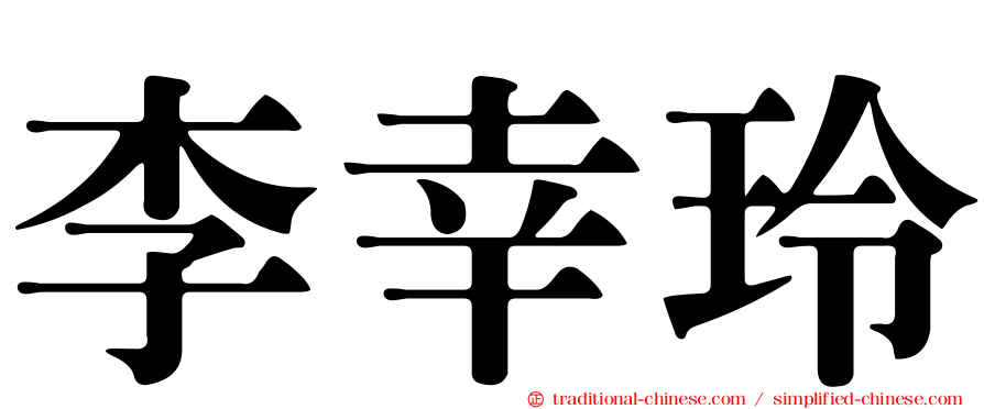 李幸玲