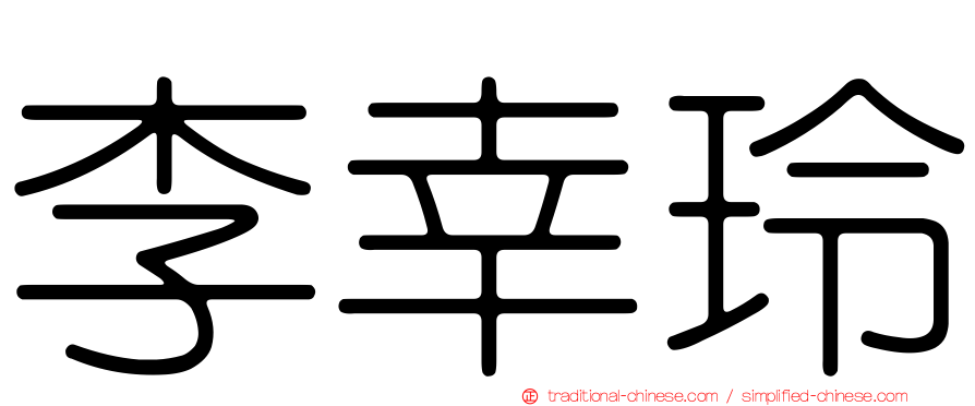 李幸玲