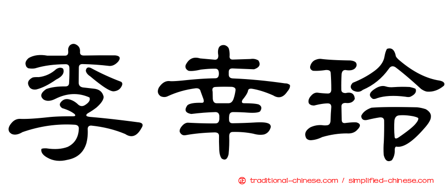 李幸玲