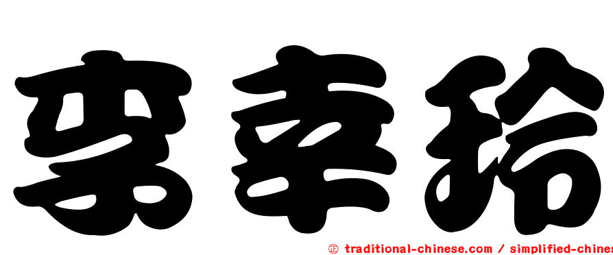 李幸玲