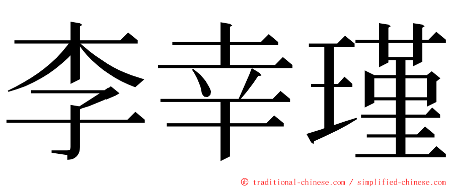 李幸瑾 ming font