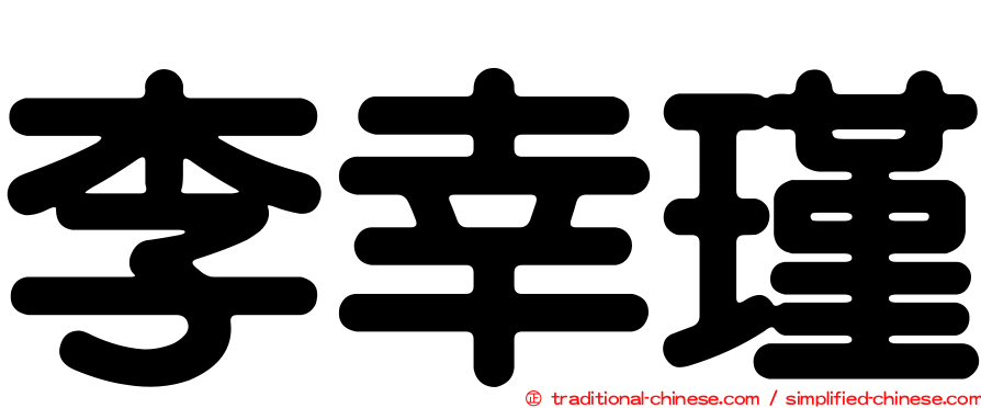 李幸瑾