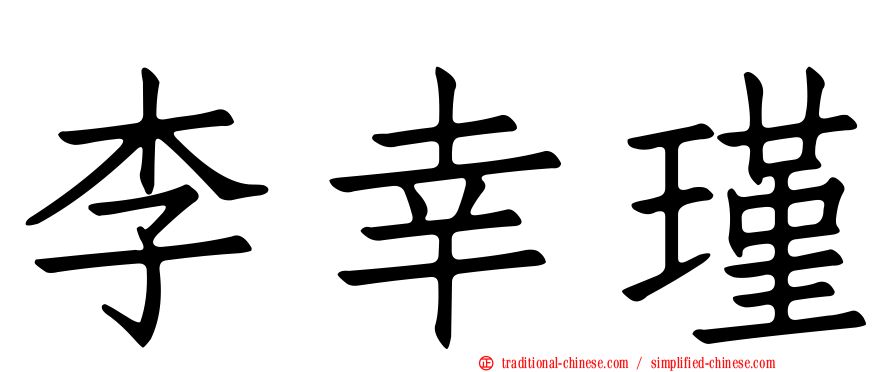 李幸瑾