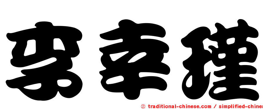 李幸瑾