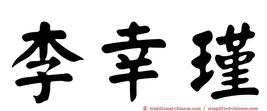 李幸瑾