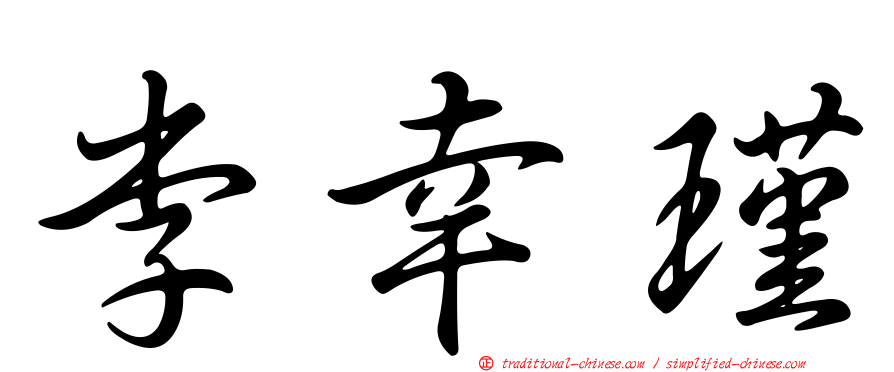 李幸瑾