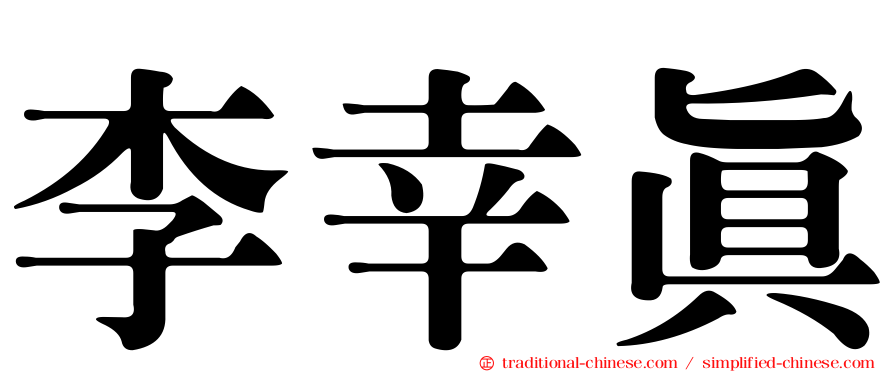 李幸真