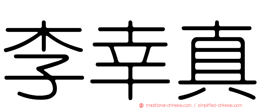 李幸真