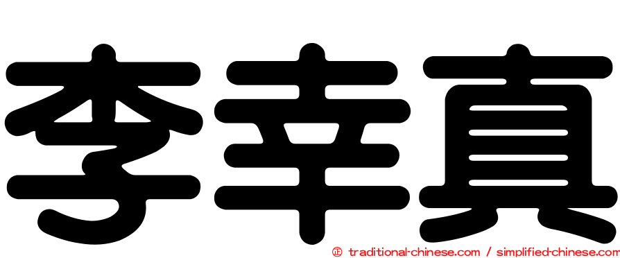 李幸真