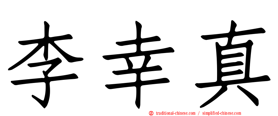 李幸真