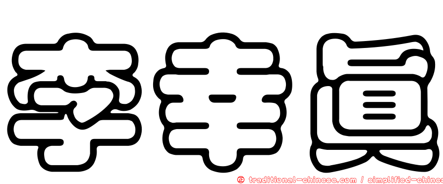 李幸真
