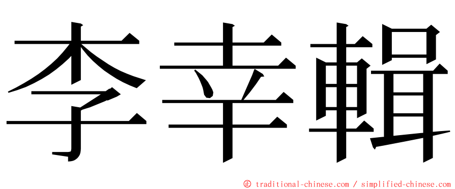 李幸輯 ming font