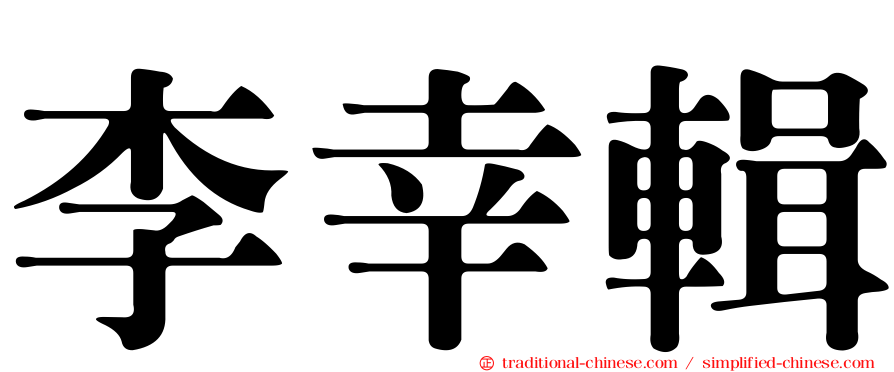 李幸輯