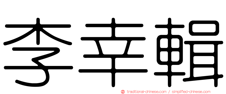 李幸輯