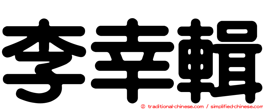 李幸輯