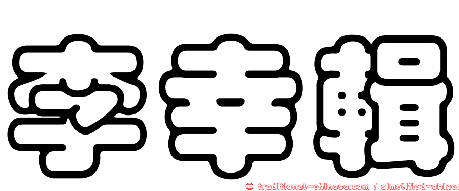 李幸輯