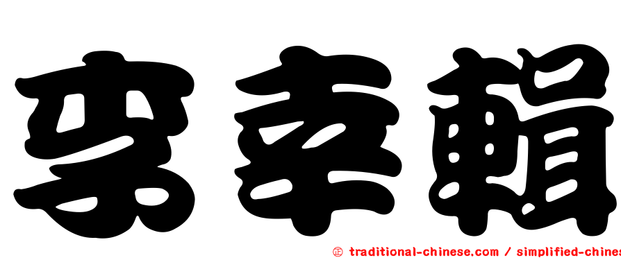 李幸輯