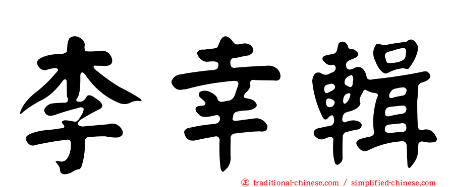 李幸輯