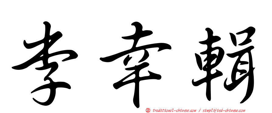 李幸輯