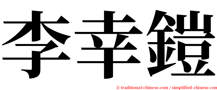 李幸鎧 serif font