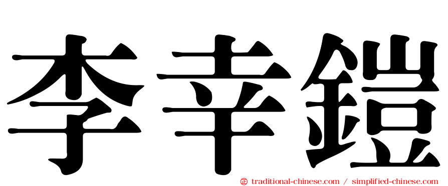 李幸鎧