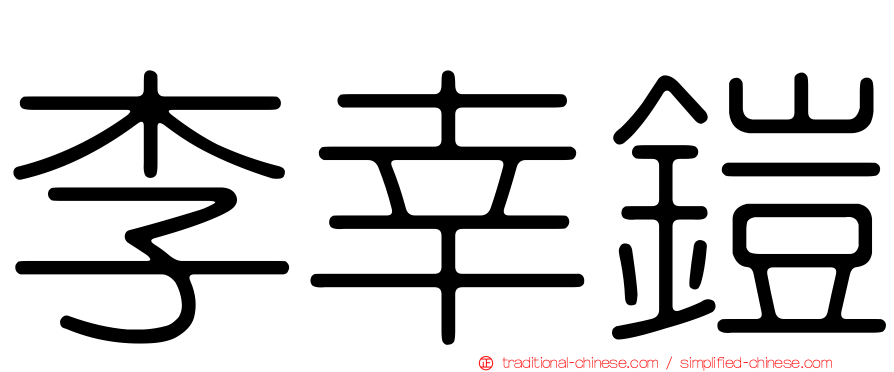 李幸鎧