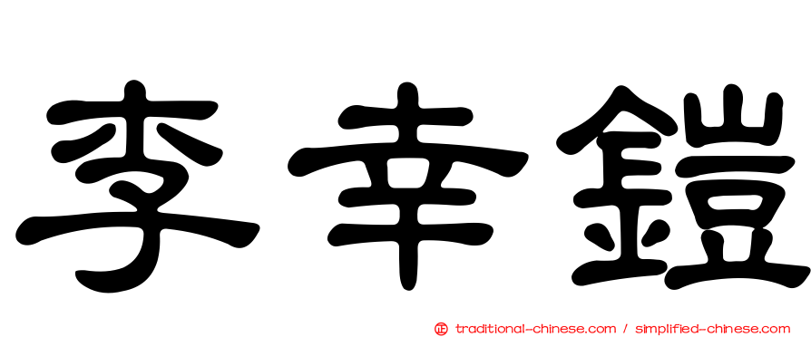李幸鎧