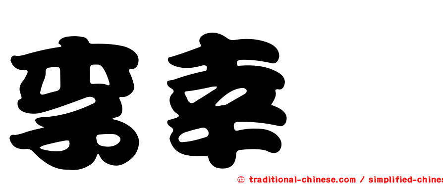 李幸鎧