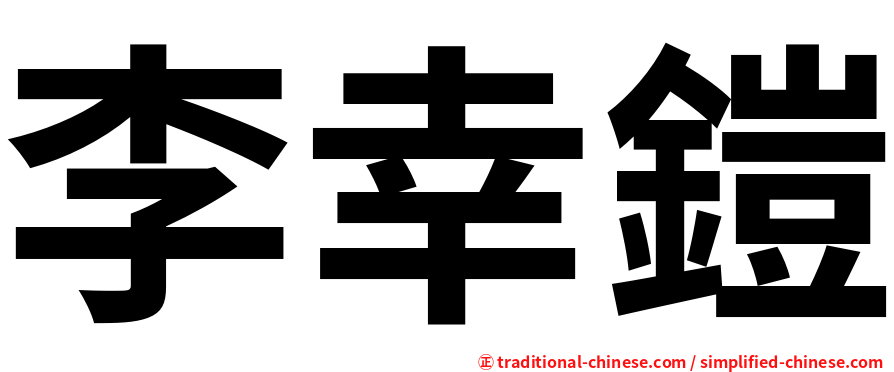 李幸鎧