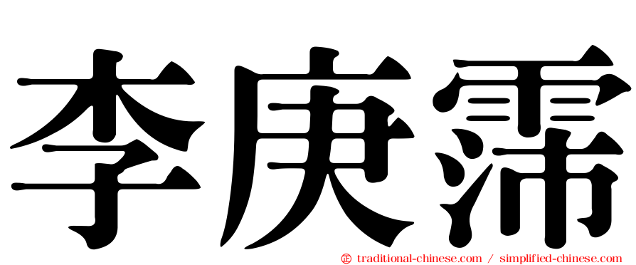 李庚霈