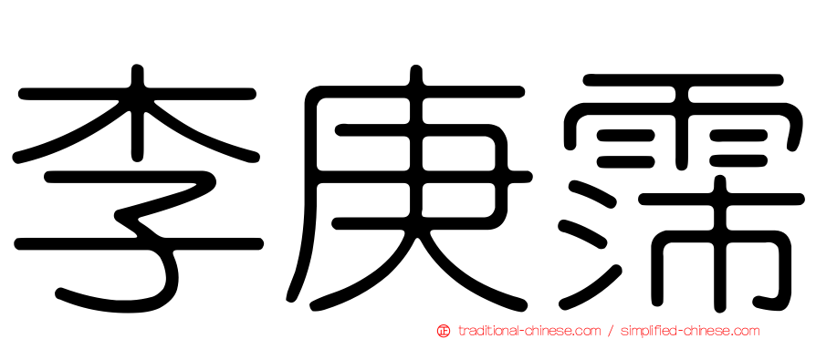 李庚霈