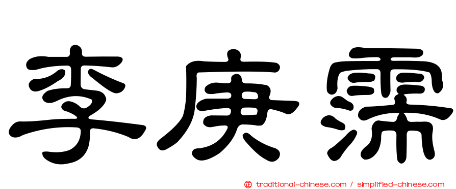 李庚霈