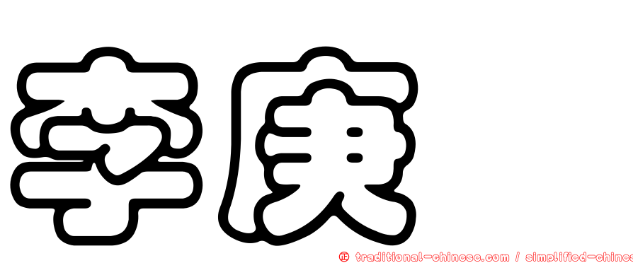 李庚霈