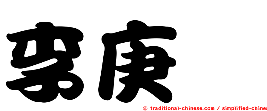 李庚霈