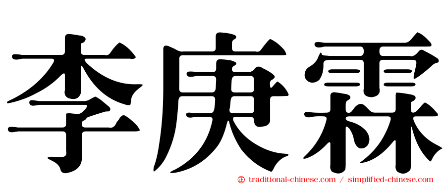 李庚霖